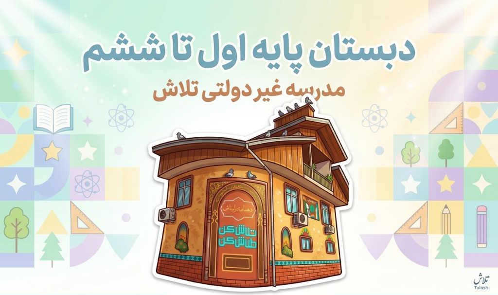 مجموعه مدارس تلاش لاهیجان